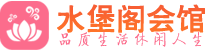 常州养生会所_常州高端男士休闲养生馆_水堡阁养生
